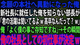 【スカッと】念願の本社へ異動になった俺。新社長に就任した俺を知らない部長が「君の活躍は聞いてるよw高卒なんだって？w」俺「よく僕の事ご存知ですね」→その瞬間、俺の社長としての初仕事が決定w【