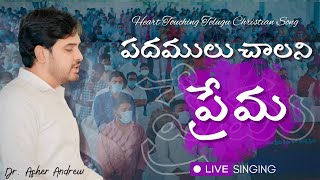 Padhamulu Chaalani Prema idhi || పదములు చాలని ప్రేమ ఇది || Dr.Asher Andrew || Telugu Christian Song