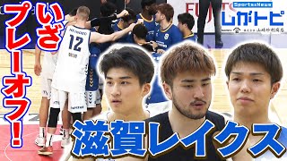 【Bリーグ】滋賀レイクス いざプレーオフ（オモロしが）【びわ湖放送】