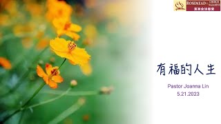 宣圣会沐恩堂主日敬拜 主日信息 有福的人生 Pastor Joanna Lin 5.21.2023