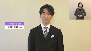 令和5年目黒区二十歳のつどい「二十歳のことば（赤城遼太さん）」