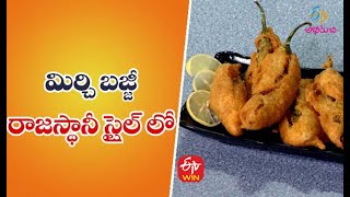 Rajasthani Mirchi Bhajji | మిర్చి బజ్జీ | Quick Recipes | ETV Abhiruchi