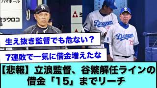 【悲報】立浪監督、谷繁解任ラインの借金「15」までリーチ