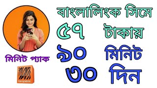 বাংলালিংক সিমে 57 টাকায় 90 মিনিট 30 দিন | Banglalink minute offer |