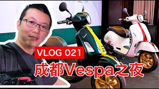 机车VLOG | 成都Vespa之夜！铁壳大羊Vespa GTS 300特别版国内上市| 摩托VLOG | MotoVlog | 摸摸爱摩托 MomoTube