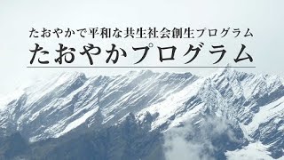 たおやかで平和な共生社会創生プログラム紹介ビデオ（ロングバージョン）