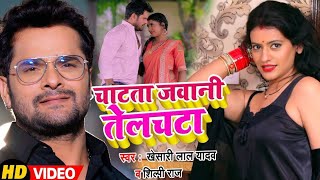 #chatata jawani telchata a raja #bhojpuri #khesari_lal #चाटता_जवानी_तेलचाटा  # Song Lyrics HD#shorts