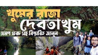 Debothakhum || দেবতাখুম || একদিনে দেবতাখুম ভ্রমনের খরচ সহ বিস্তারিত