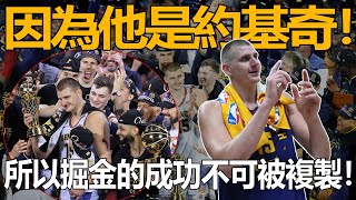 9年！從41號秀到手握MVP、FMVP、總冠軍大滿貫得主！從不被看好到成為歷史級別中鋒！約基奇為何可以成功？除了自身的努力之外！更離不開這幾位貴人的幫助！掘金奇蹟也更難再現！#約基奇#掘金#總冠軍