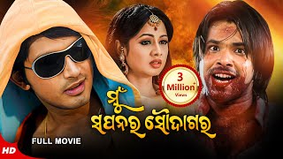 Mu Sapanara Soudagara | ମୁଁ ସପନର ସଉଦାଗର | Odia Full Movie | Official | Arindam | Sabyasachi |Archita