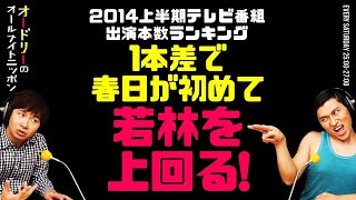 2014上半期テレビ番組出演ランキングで春日が初めて若林を上回る！【オードリーのラジオトーク・オールナイトニッポン】