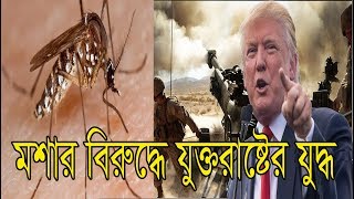 এডিস মশার বিরুদ্ধে যুক্তরাষ্ট্রের যুদ্ধ ঘোষনা , America's war against AIDS mosquitoes