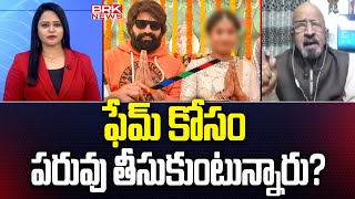 ఫేమ్ కోసం పరువు తీసుకుంటున్నారు? | Analyst Chitti Babu On Choreographer Jani master Case | BRK NEWS