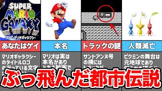 【衝撃】任天堂のぶっ飛んだ都市伝説4選