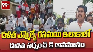 దళిత MLA రసమయి ఇలాకాలో దళిత సర్పంచ్ కి అవమానం | 99TV Telugu