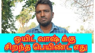 ஒயிட் வாஷ் க்கு சிறந்த பெயிண்ட் எது