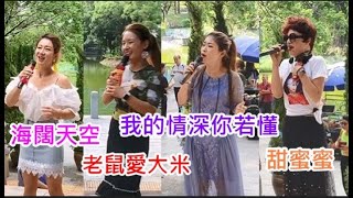 三公主 芯儀~海闊天空  妙妙~老鼠愛大米  婷婷~我的情深化你若懂  宇飛~甜蜜蜜 (好歌重温) 2020/06/17