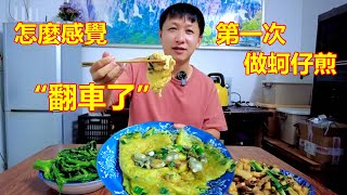 南寧生蠔15元一箱，第一次做蚵仔煎，怎麼感覺像煎蛋？Taiwanese oyster omelet【我是杰少】