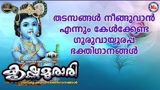 കൃഷ്ണമുരാരി | ഗുരുവായൂരപ്പഭക്തിഗാനങ്ങള്‍ | Hindu Devotional Songs Malayalam | SreeKrishna Songs |