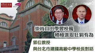 【字幕】崇尚自由學習校風 積極進取狂狷有為──郭位教授與台北市建國高級中學校長對話 《大問於市》（2022-12-12）（影片由香港城市大學提供）