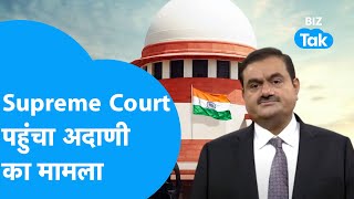 SUPREME COURT पहुंचा Gautam Adani का मामला ! |BIZ Tak