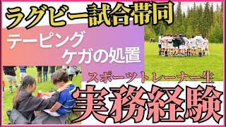 【トレーナー実習】ウィスラー高校ラグビー部に帯同、実際のスポーツ現場！