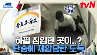 제 발로 호랑이 굴에 들어간 운도 지지리도 없는(?) 도둑😨 몰래 침입한 곳이 하필이면 ... #70억의선택 EP.106 | tvN 240620 방송