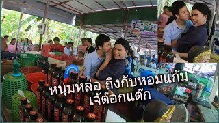 เจ๊ต๊อกแต๊ก ตำแรดแซบนัว ตลาดน้ำคลองลัดมะยม จะโดนผู้ชายจูบ...