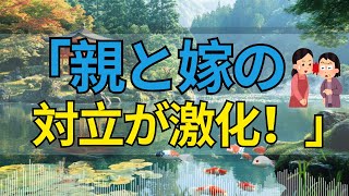 【人生アドバイスラジオ】同居の親VS娘夫婦…二世帯住宅のトラブル勃発！解決策は？