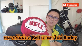 Bell Pit Boss หมวกกันน็อคเอามาใส่ขี่ Harley EP.4