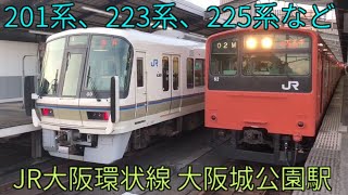 【JR大阪環状線】201系 221系 223系 225系 323系 大阪城公園駅入線集