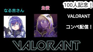 Valorant！　Renさんとの初コラボ！＆初コンペ！