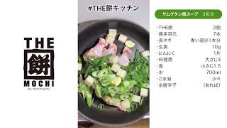 THE餅キッチン　サムゲタン風スープの巻