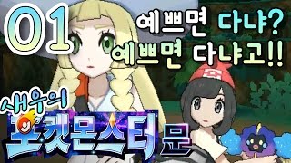 [새우] 포켓몬 문 01화 : 알로라 여행 시작! 예쁘면 다냐? 예쁘면 다냐고!! pokemon Moon