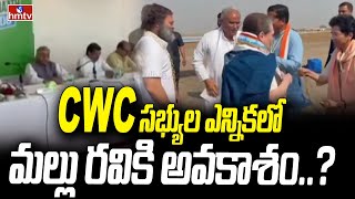 CWC సభ్యుల ఎన్నికలో మల్లు రవికి అవకాశం..? | Mallu Ravi to Get Chance in CWC | hmtv