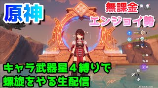 【原神】キャラ武器星４縛りで螺旋をやる生配信【無課金】