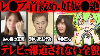 中居正広のテレビで報道されない事件があまりにも酷すぎた【ずんだもん＆ゆっくり解説】