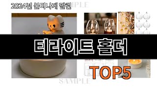 티라이트 홀더 2024 최강 알리익스프레스 추천 Top 10