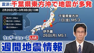 【週間地震情報】千葉県東方沖で地震が多発 過去と同様スロースリップ起因