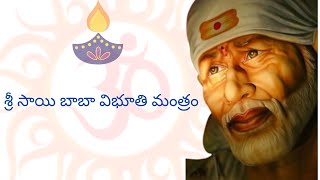 సకల దరిద్రాలనూ దూరం చేసె బాబా విభూతి మంత్రం || saibaba vibhuthi mantram||