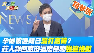 【大新聞大爆卦】孕婦搶到莫德納第二劑卻被通知已混打高端 請了一天假問題卻難解?莫德納第二劑飛了被迫變高端戰士? 孕婦被整死全因系統錯亂? @中天新聞CtiNews   精華版