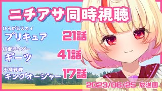 【初見大歓迎/ニチアサ同時視聴】ひろがるスカイ!プリキュア21話・仮面ライダーギーツ41話・王様戦隊キングオージャー17話【せつ花】