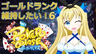 【加賀美アイラ】ゴールドから落ちたくない！ランクマッチ6【ポーカーチェイス】