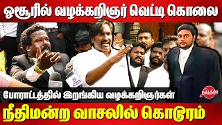 hosur advocate issue - Highcourt Advocates protested in front of chennai high court | Neerthirai