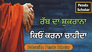 ਰੱਬ ਦਾ ਸ਼ੁਕਰਾਨਾ ਕਿਉਂ ਕਰਨਾ ਚਾਹੀਦਾ || Why should we thankful to God || Pendu Scholar