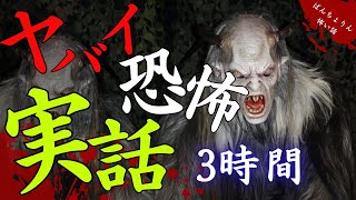 【怖い話/傑作選】ヤバイ実話の怖い話15話「実話恐怖体験特集第9弾」【怪談/睡眠用/作業用/朗読つめあわせ/オカルト/都市伝説/心霊現象/事故物件】