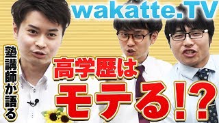 高学歴はモテるのか！？LINEの聞き方を伝授！！？【wakatte.TV】#1