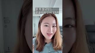 [일상영어] 원어민들은 이 콩글리쉬 단어들을 어떻게 말할까요? 일상생활 단어 여기에서 보세요!