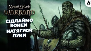 Піднімаємо щити за Warband