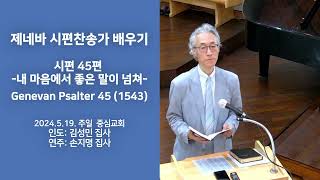 시편찬송가 45편(Genevan Psalter 45, Psalm 45)  내 마음에서 좋은 말이 넘쳐